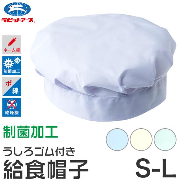 給食帽子 キッズ カラー 給食当番 小学校 中学校 保育園 幼稚園 小学生 中学生 スクール 白 ホ...