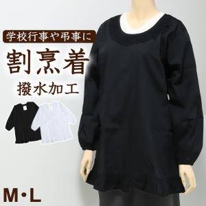 割烹着 かっぽう着 シンプル 黒 白 無地 撥水...の商品画像
