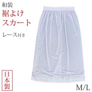 裾よけ ペチコート スカート レディース 和装 八重の下着本舗 婦人用 キュプラ 広幅レース付き M・L 着物 浴衣 着付け 和装下着 婦人 和装 (取寄せ)