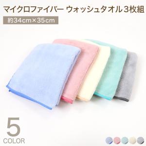 マイクロファイバー ウォッシュタオル 3枚組 約34×35cm 吸水性 速乾性