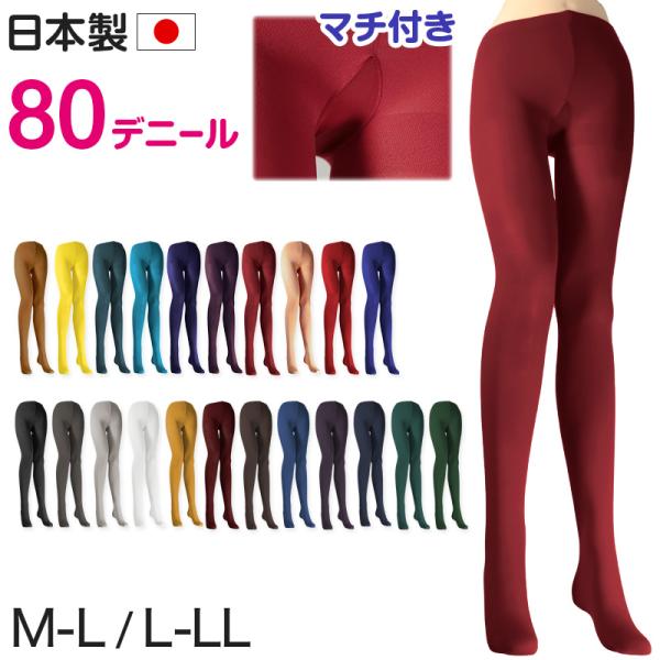 カラータイツ レディース 80デニール M-L・L-LL 秋 冬 春 無地 赤 青 ピンク 黄色 紫...