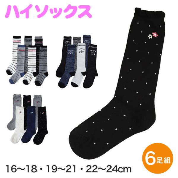 ハイソックス キッズ ガールズ ジュニア 子供用 6足セット 16-18cm・19-21cm・22-...