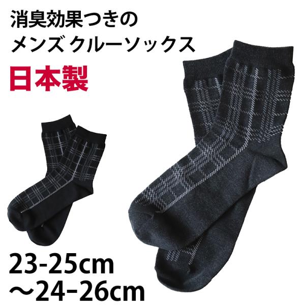 【 お得 】 メンズ クルーソックス チェック柄 消臭 日本製 23-25cm・24-26cm (メ...