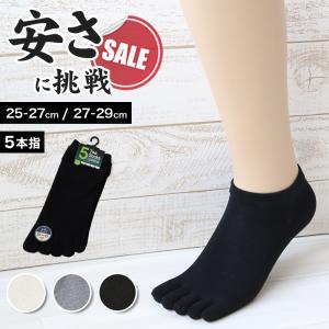 メンズ 5本指ソックス スニーカー丈 くるぶし お試し かかとあり 25-27cm・27-29cm 靴下 スニーカーソックス 五本指ソックス 安い クチゴムゆったり (在庫限り)