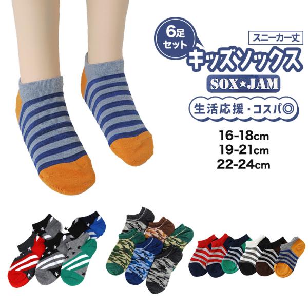 【 お得 】 キッズソックス 子供 柄ソックス 6足組 16-18cm〜22-24cm スニーカーソ...