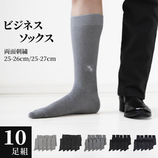 【 お得 】 ビジネスソックス グレー セット ブラック メンズ 25-27cm 10足組 靴下 男...