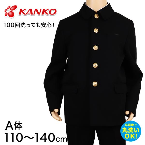 カンコー学生服 男子小学生 折衿学生服上衣A体(110-140) 110cmA〜140cmA (カン...