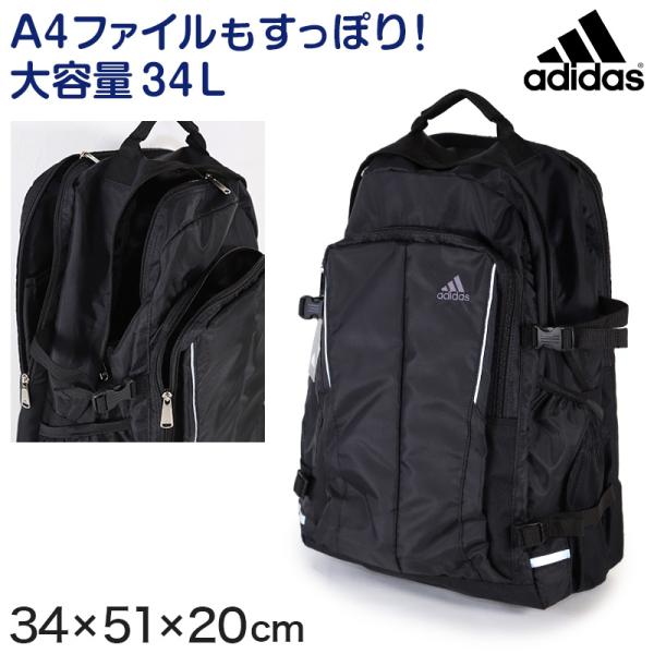 リュックサック アディダス デイパック 学生 通学 スクールリュック W34cm×H51cm×D20...