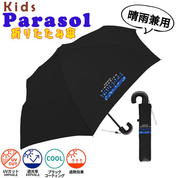 クラックス 晴雨兼用折傘 折り畳み日傘 折り畳み傘 子供用日傘 50cm ワンポイント ブラック 男...