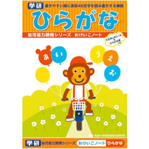 【 ひらがな 】【 B5判 】学研 おけいこノート(知育ドリル) ひらがな N025-65 幼児能力...