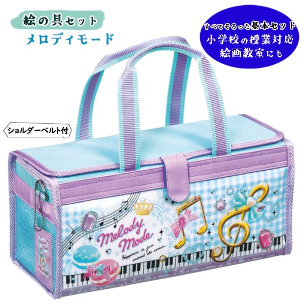 画材セット メロディモード パープル×水色の爽やかなカラーに音符の絵柄がおしゃれな絵の具セット 小学...