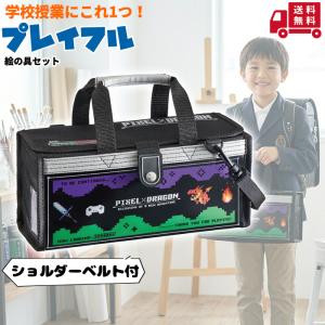 ★絵の具セット プレイフル〈ぺんてる絵の具〉男の子 小学生 画材セット 水彩セット ドット絵 ピクセル ドラゴン ゲーム 入学祝い 進学祝い 新学期 準備