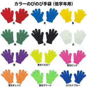 カラーのびのび手袋 カラー軍手 低学年用全12色 １双｜スクールTown