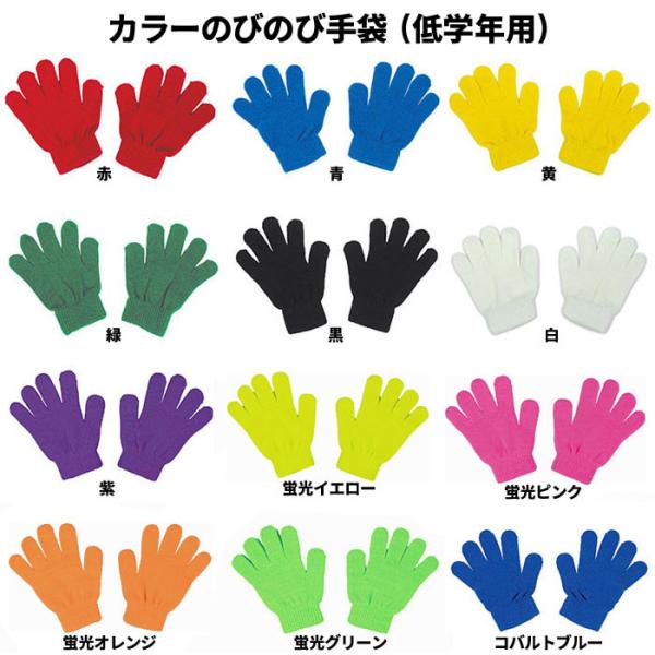カラーのびのび手袋 カラー軍手 低学年用全12色 １双