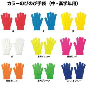 カラーのびのび手袋 カラー軍手大 中・高学年用全...の商品画像