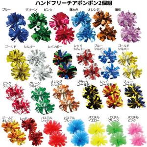 ハンドフリーチアポンポン キラキラポンポン 2個組 ゴム付き メタリックカラー全20色／パステルカラー全5色