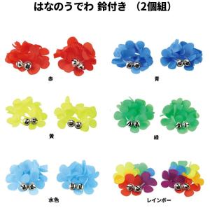 はなのうでわ 鈴付き 花の腕輪 2個組 サイズ大小2種類 小サイズ全6色／大サイズ全5色