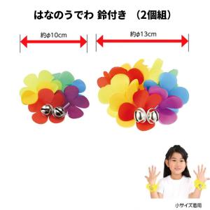 はなのうでわ 鈴付き 花の腕輪 2個組 サイズ...の詳細画像1
