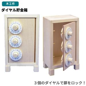 【自由工作】【工作】ダイヤル式貯金箱 金庫型貯金箱 木工作 3つのダイヤルで扉をロック！