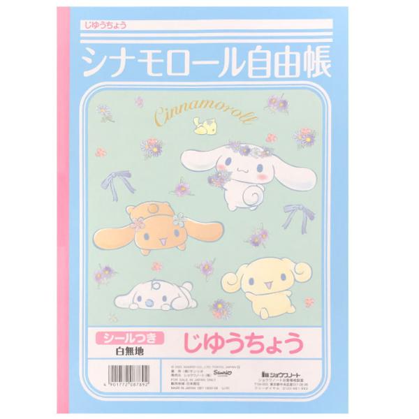 【 自由帳 】【 B5判 】【 じゆうノート 】ショウワノート サンリオ シナモロールじゆうちょう ...