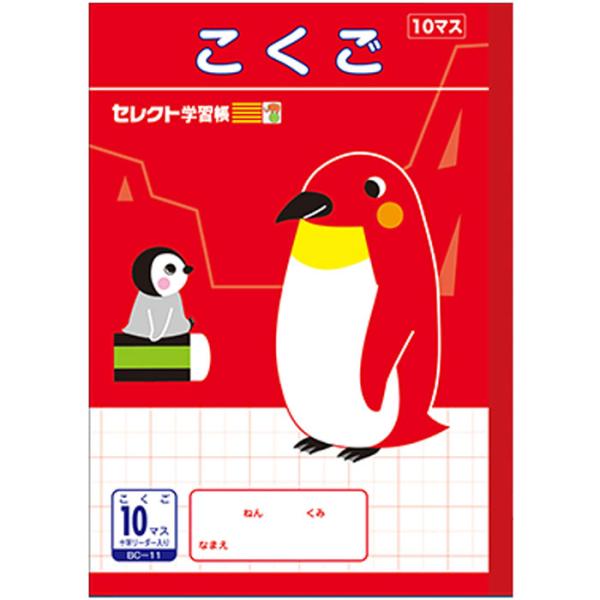 【 国語 】【 B5判 】【 こくご10マス 中心リーダー入 】文運堂 セレクト学習帳 21mm(1...