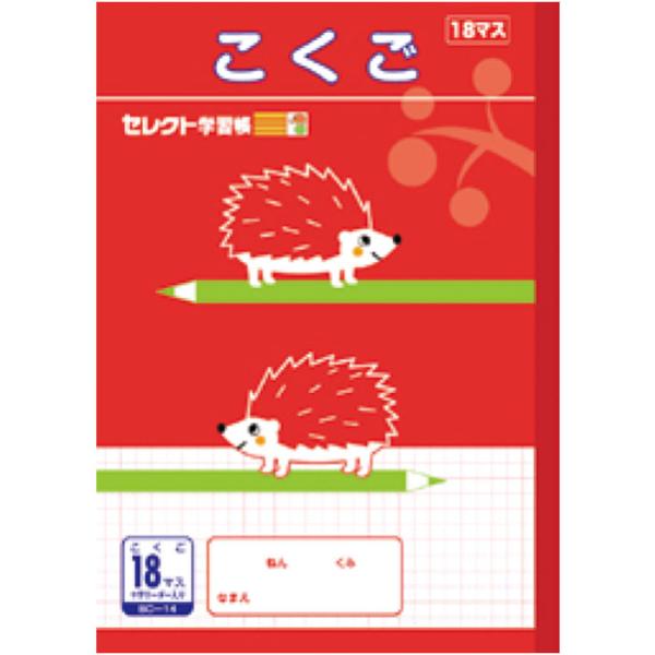 【 国語 】【 B5判 】【 こくご18マス 中心リーダー入 】文運堂 セレクト学習帳  12mm(...