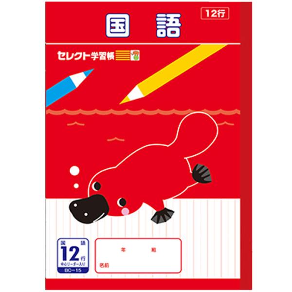 【 国語 】【 B5判 】【 こくご12行 中心リーダー入 】文運堂 セレクト学習帳  12mm縦罫...