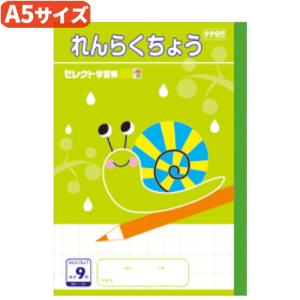 【 連絡帳 】【 A5判 】【 れんらくちょうタテ9行 】文運堂 セレクト学習帳 連絡ノート 縦9行 A5サイズ カタツムリ BC-21｜schooltown