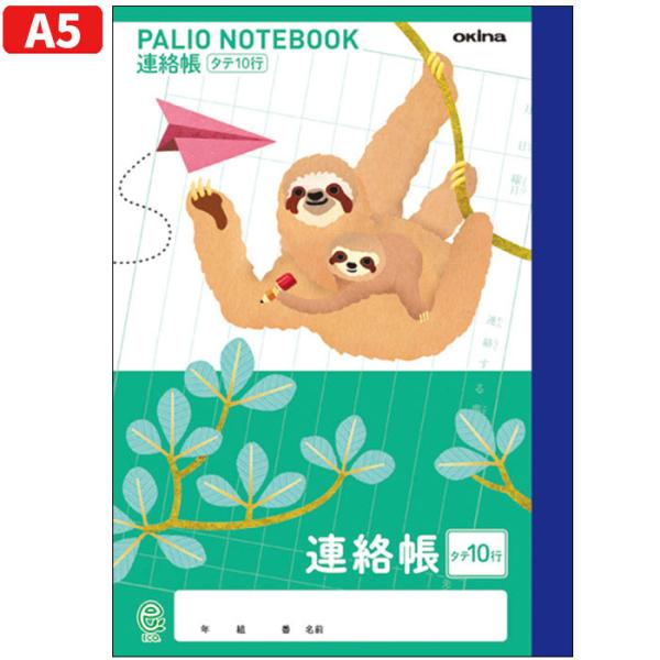 【 連絡帳 】【 A5判 】【 れんらくちょうタテ10行 】パリオノート 学習帳 GDS39 11m...