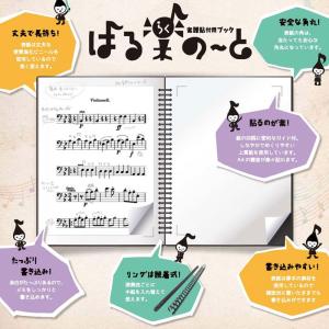 在庫限り！楽譜貼付用ブック　はる楽の〜と 無地　中紙
