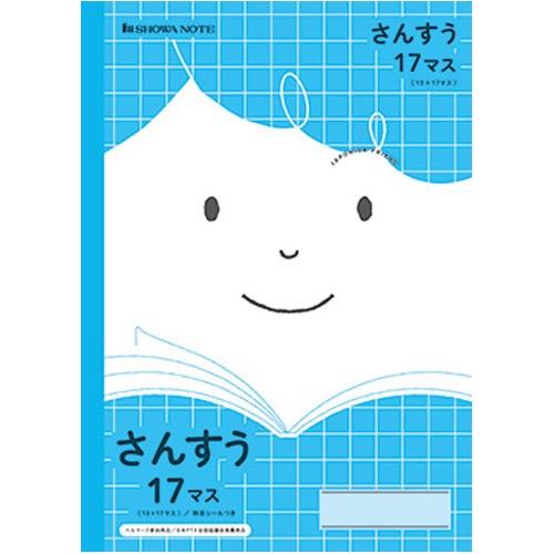 【 算数 】【 B5判 】【 さんすう17マス=付 】ショウワノート ジャポニカフレンド学習帳 JF...