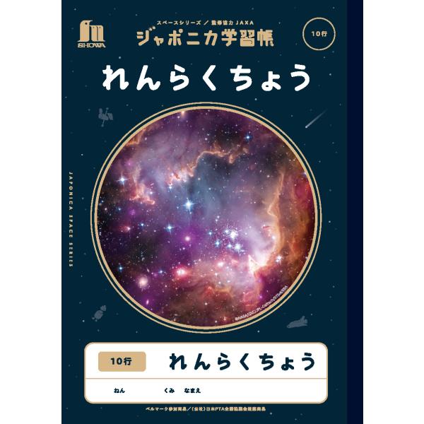 【 連絡帳 】【 B5判 】【 れんらくちょう10行 】ショウワノート ジャポニカ学習帳 宇宙編 ス...