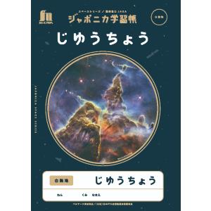 【 自由帳 】【 B5判 】【 じゆうノート 】ショウワノート ジャポニカ学習帳 宇宙編 スペースシ...