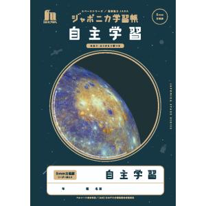 【 自主学習 】【 B5判 】【 5mm方眼 中心リーダー入 】ショウワノート ジャポニカ学習帳 宇宙編 スペースシリーズ 写真柄 自主勉強 JXL82｜スクールTown