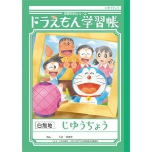 ショウワノート 新柄ドラえもん学習帳 じゆうちょう