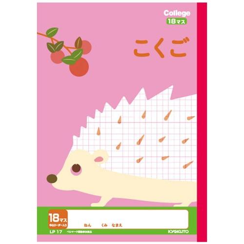 【 国語 】【 B5判 】【 こくご18マス 中心リーダー入 】キョクトウ カレッジアニマル学習帳 ...