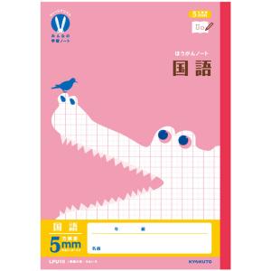 国語 】【 B5判 5mm方眼 中心リーダー入 】ショウワノート ジャポニカ