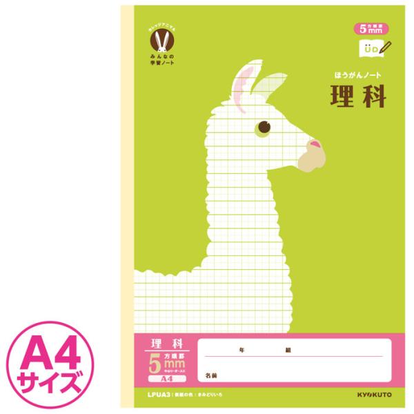 【 理科 】【 A4判 】【 5mm方眼 中心リーダー入 】カレッジアニマル みんなの学習帳 科目名...