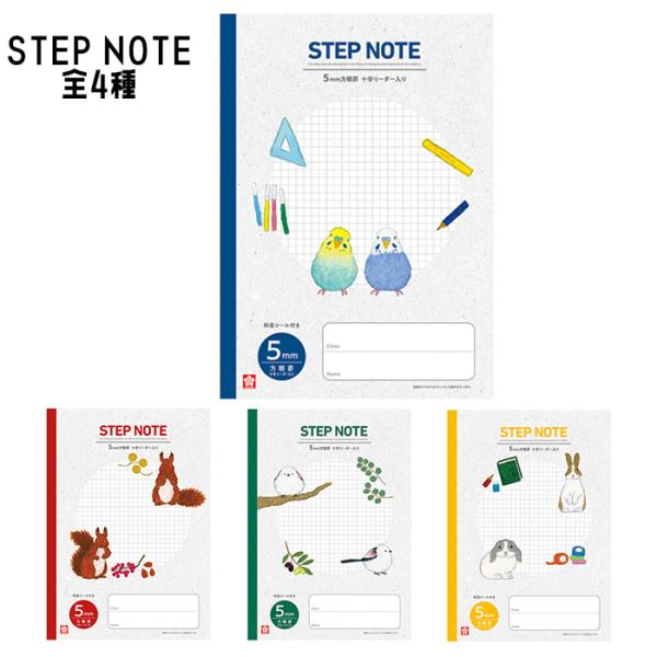 【 全教科 】【 B5判 】【 5mm方眼 中心リーダー入 】サクラクレパス STEP NOTE　ス...