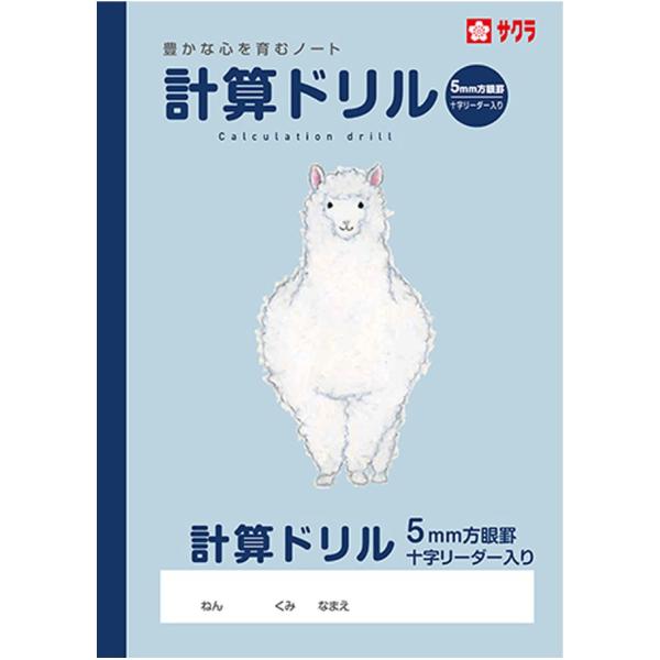 【 算数 】【 B5判 】【 計算 5mm方眼罫 中心リーダー入 】サクラ学習帳 NP100 ドリル...