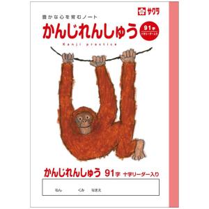 【 漢字 】【 B5判 】【 かんじ 91字 中心リーダー入 】サクラ学習帳 NP52 ドリル用ノート 91字詰(7×13)・中心リーダー入 オランウータン