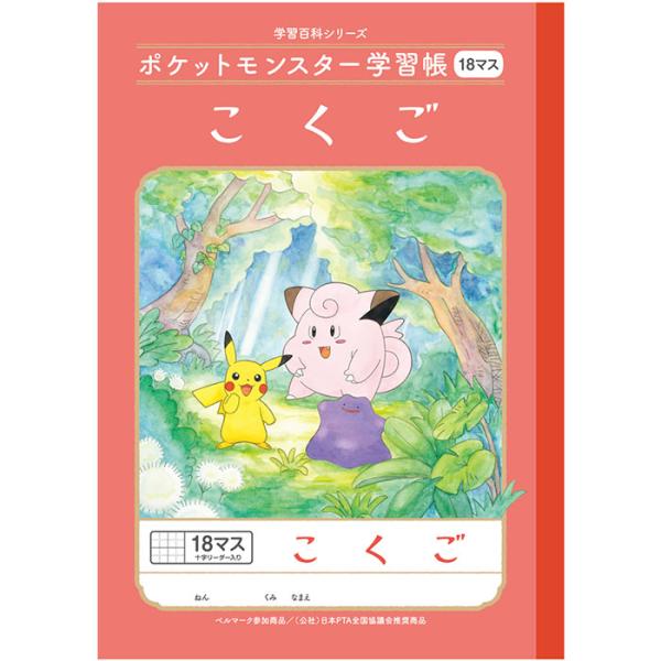 【 国語 】【 B5判 】【 こくご18マス中心リーダー入 】ショウワノート 新柄ポケットモンスター...