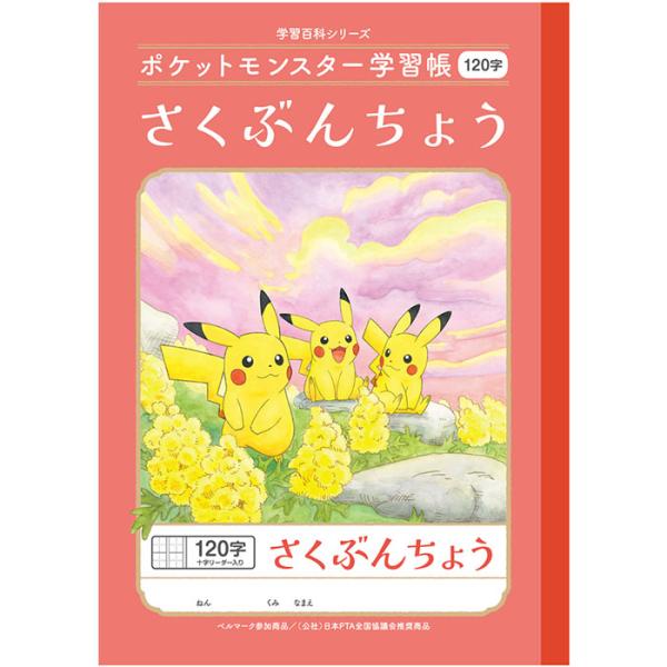 【 作文帳 】【 B5判 】【 さくぶん 120字中心リーダー入 】ショウワノート 新柄ポケットモン...