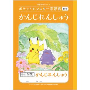 ポケットモンスター PL-48 B5判学習帳 かんじれんしゅう50字 十字