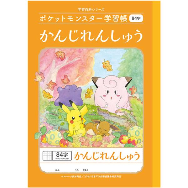 【 漢字 】【 B5判 】【 かんじ 84字 中心リーダー入 】ショウワノート 新柄ポケットモンスタ...