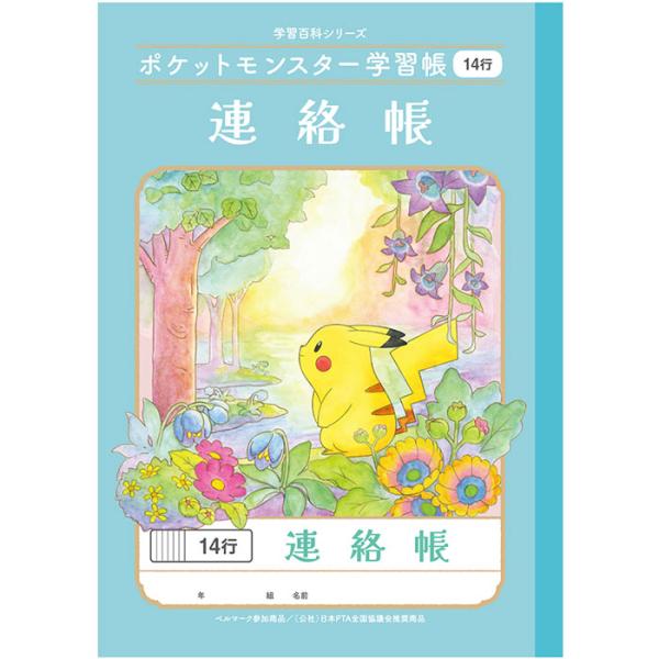 【 連絡帳 】【 B5判 】【 れんらくちょう14行 】ショウワノート 新柄ポケットモンスター学習帳...
