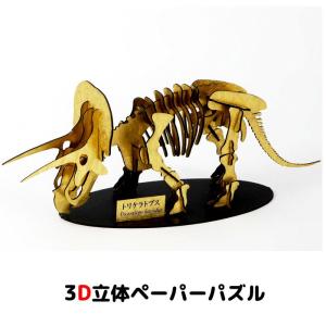 ウラノ ペーパークラフト　恐竜 トリケラトプス ゴールド　対象年齢12歳以上