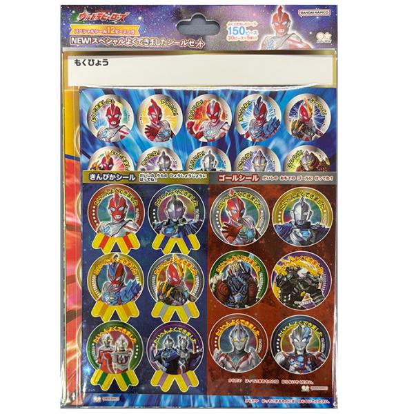 NEWスペシャルよくできましたシールセット ウルトラヒーローズ よくできましたシール100枚+スペシ...