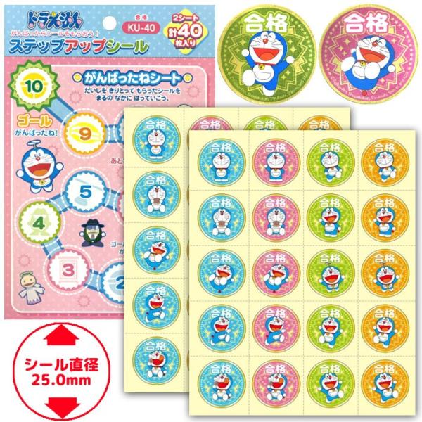ステップアップシール[ドラえもん 合格 KU-40 ]キャラクターシール レッスンシール トイトレに