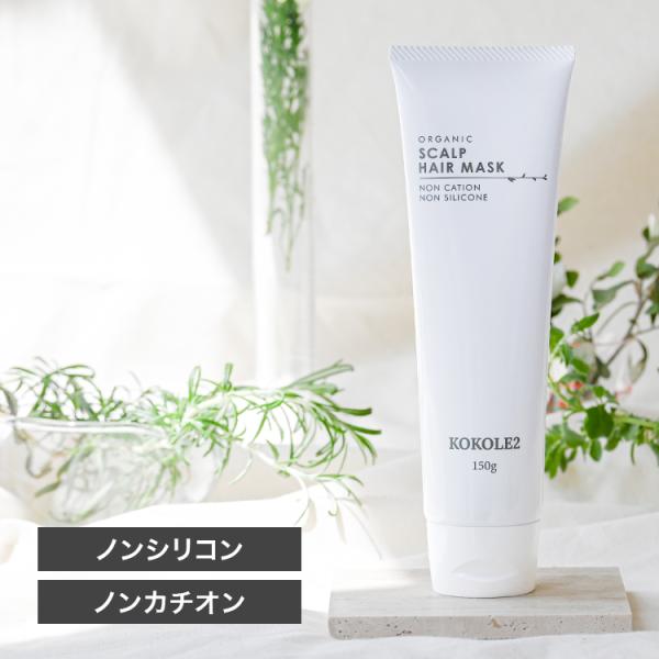 KOKOLE2 ココレドゥ スカルプヘアマスク 150g ノンカチオン ノンシリコン 送料別商品